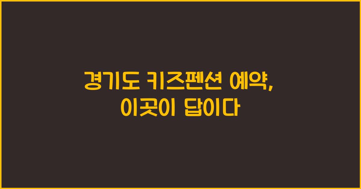 경기도 키즈펜션 예약