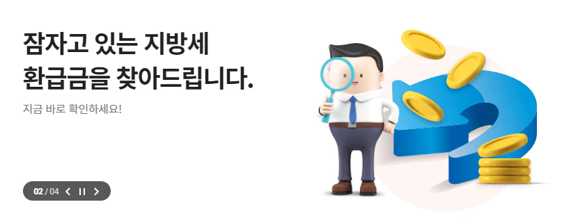 지방세 환급금 조회