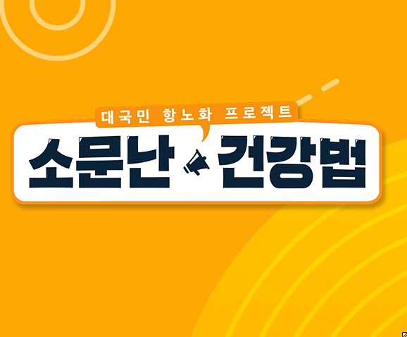 2025 TV건강프로그램 소문난건강법