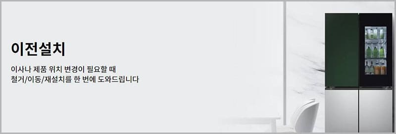 엘지전자 서비스센터 이전설치 신청