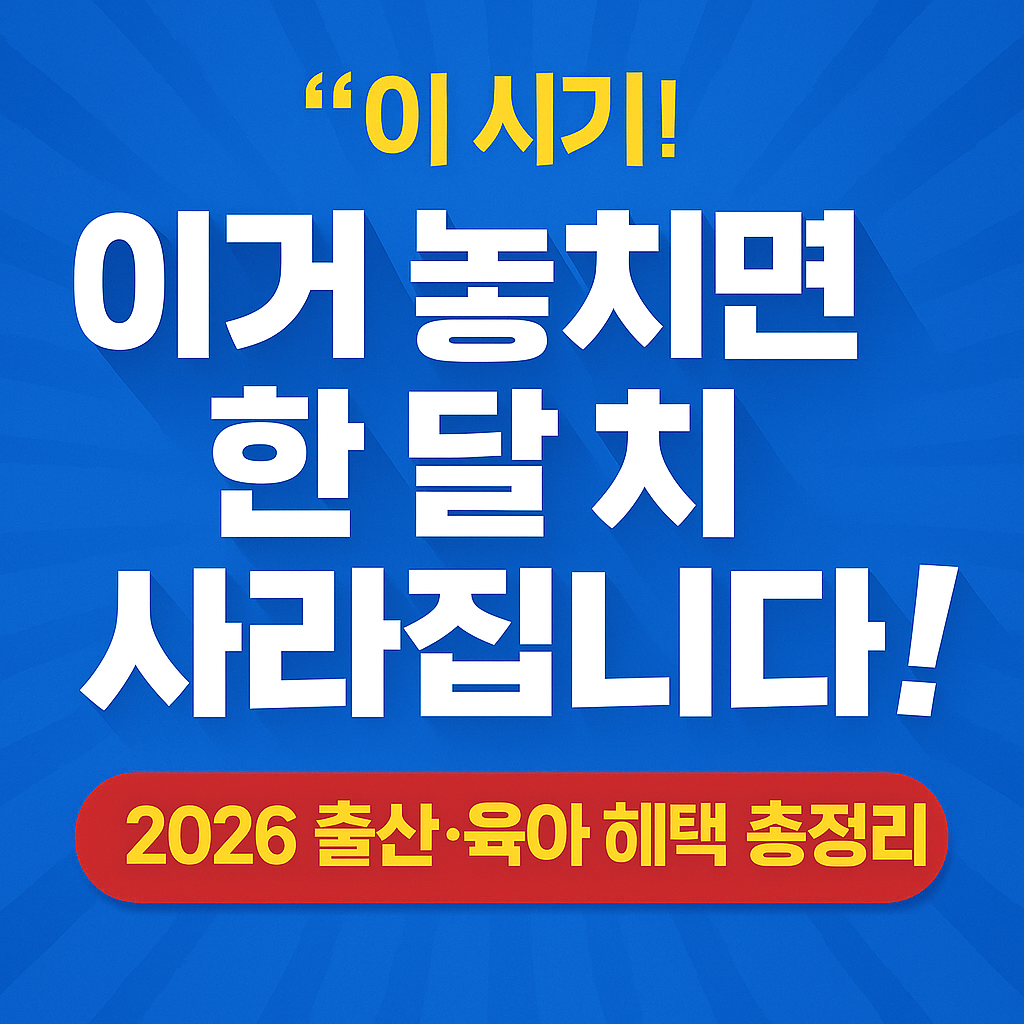 아직도 모르나요? 모르면 다 놓치는 2026년 출산지원금 &amp; 육아수당 혜택