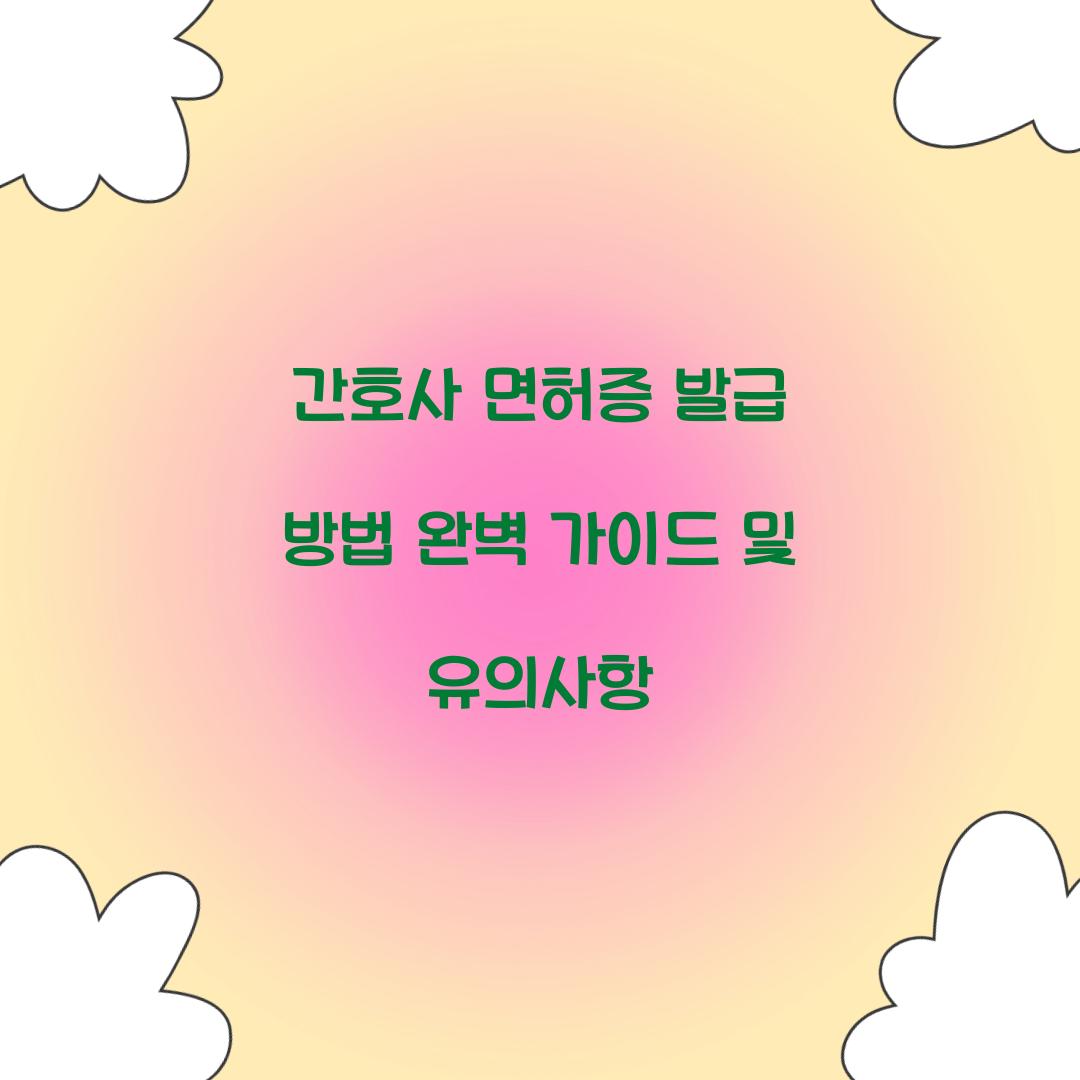 간호사 면허증 발급 방법