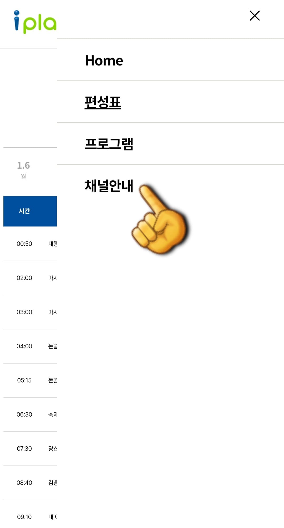 i-play(아이플레이)-편성표-및-채널번호-확인-방법-안내-네-번째-줄에-있는-채널안내를-선택하면-번호를-확인할-수-있는-페이지로-이동합니다.