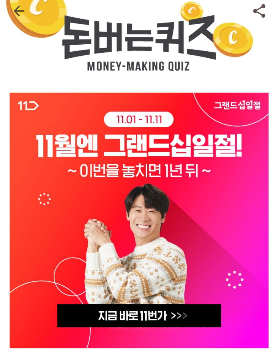 캐시워크 돈버는퀴즈 11번가 그랜드십일절