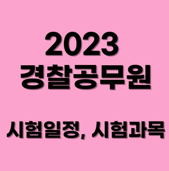 2023년-경찰-공무원-시험일정-섬네일-사진