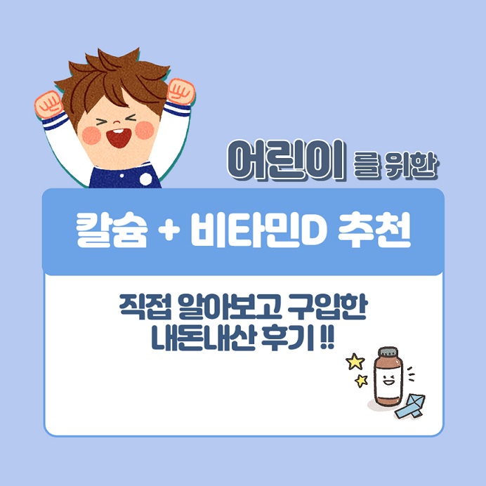 어린이 칼슘 + 비타민D 추천