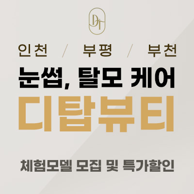 디탑뷰티