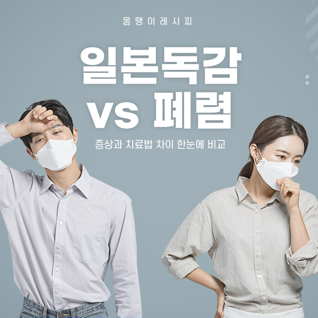 일본 독감 vs 폐렴, 증상과 치료법 차이 한눈에 비교