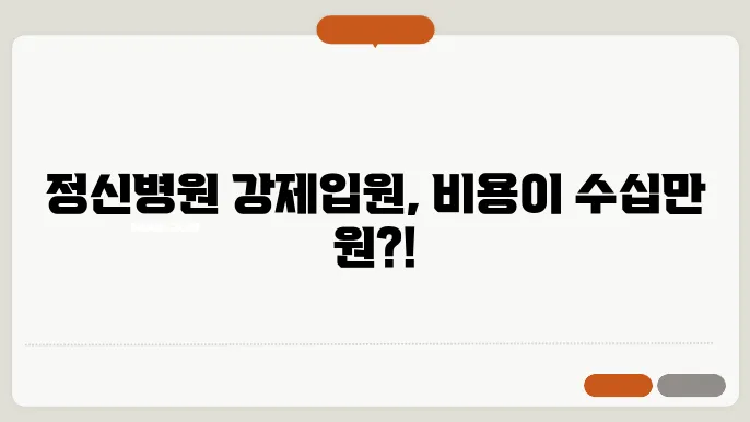 정신볐원 강제입원 절쳂8 비용 살펴볰쳤싼sr