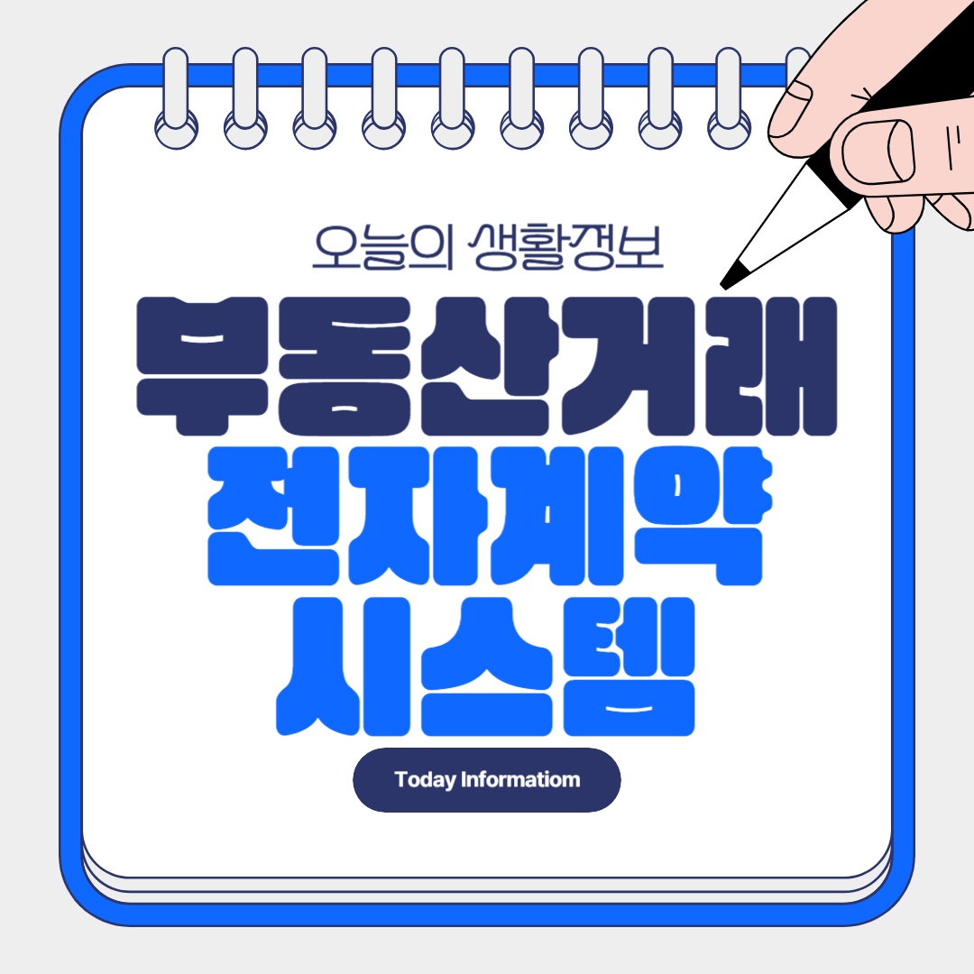 부동산거래 전자계약시스템