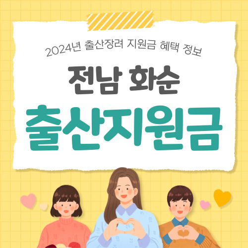 2024 전남 화순군 출산지원금
