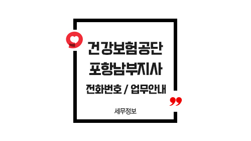 국민건강보험공단포항남부지사-이미지1