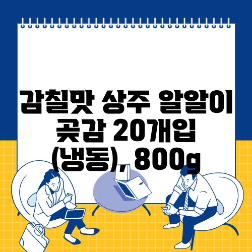감칠맛 상주 알알이 곶감 20개입 (냉동), 800g