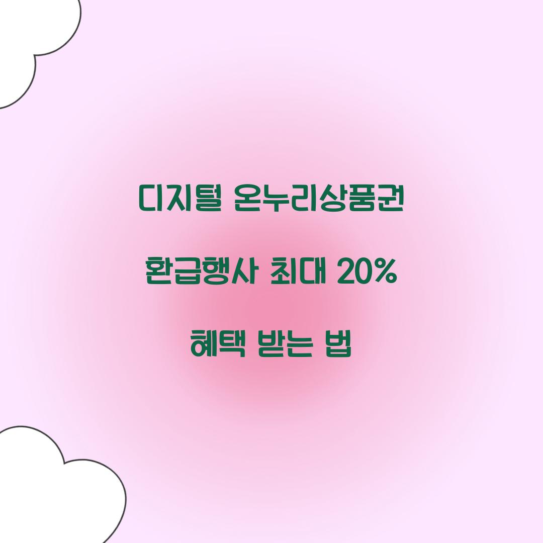 디지털 온누리상품권 환급행사