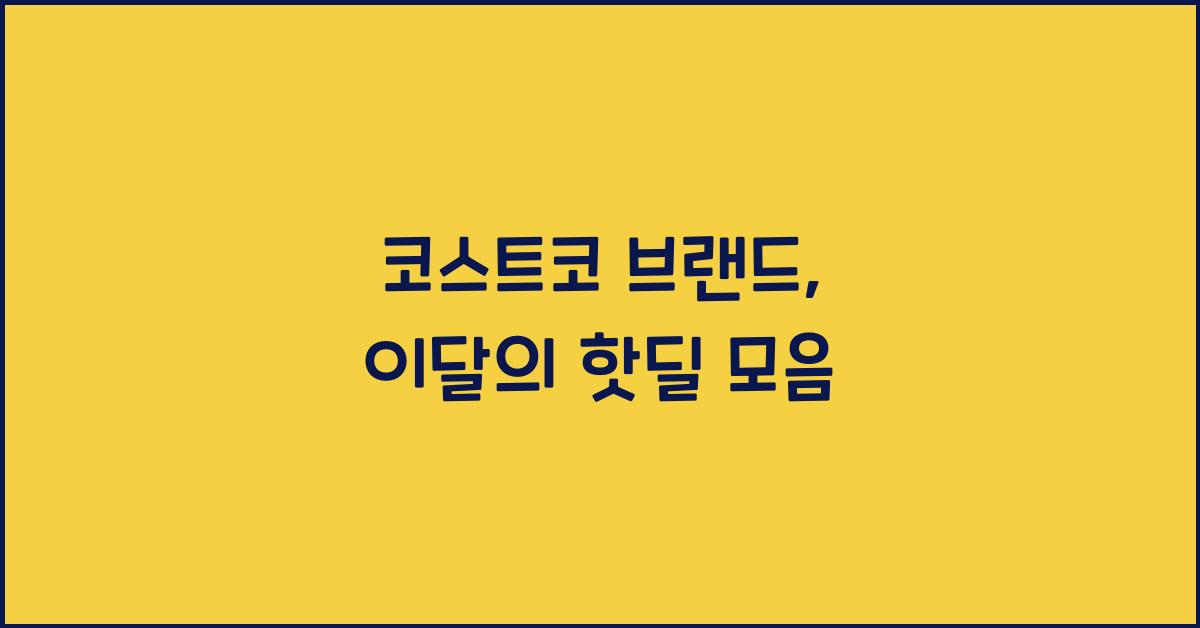 코스트코 브랜드