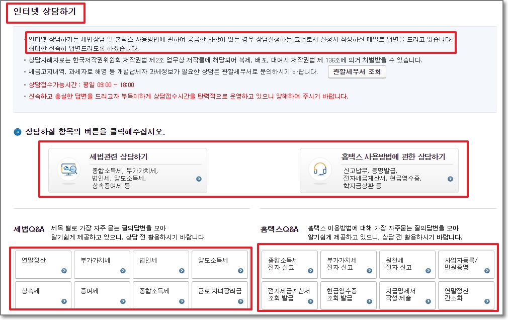 인터넷-상담하기-세법-홈택스-FAQ