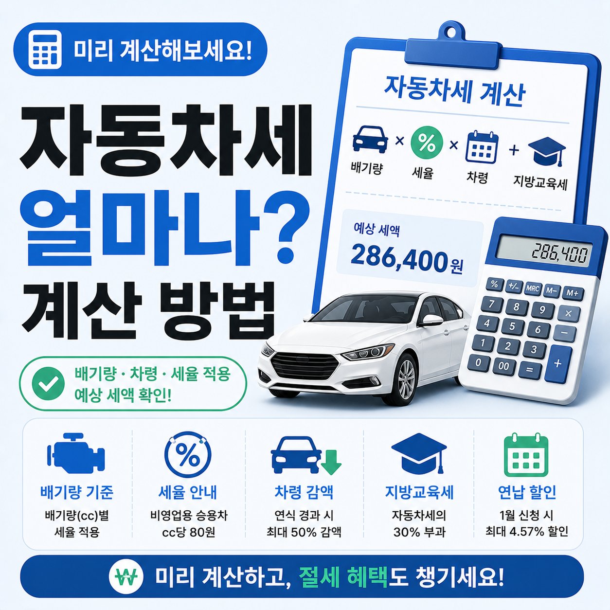자동차세 계산 방법과 배기량별 세율 안내 이미지