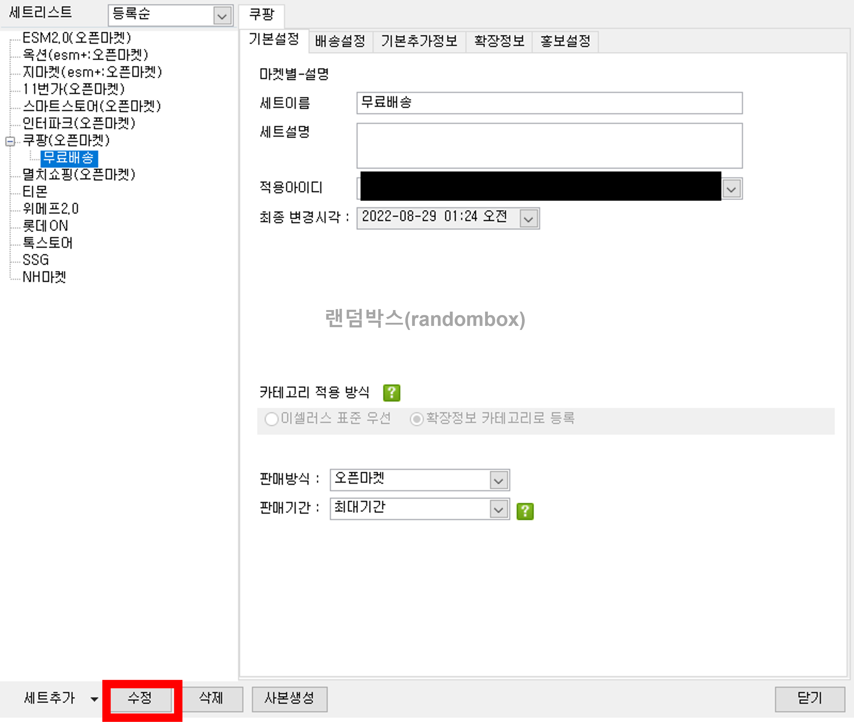 이셀러스 세트등록 배송비 정책설정 방법