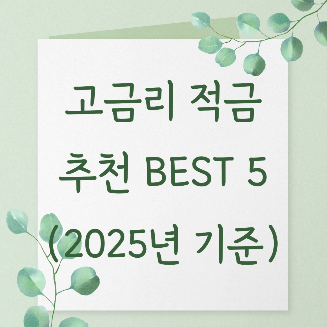 고금리 적금 추천 BEST 5 (2025년 기준)