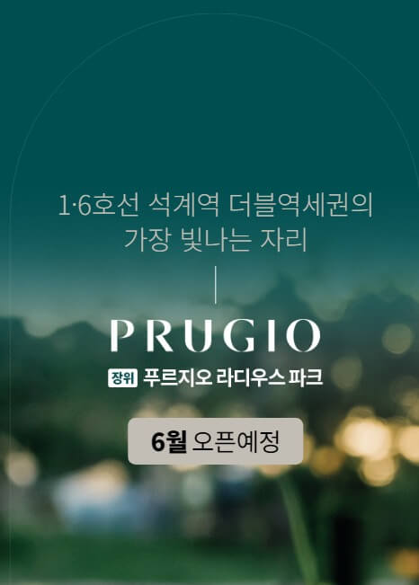 7.2 청약! 장위 푸르지오 라디우스 파크 미리보기