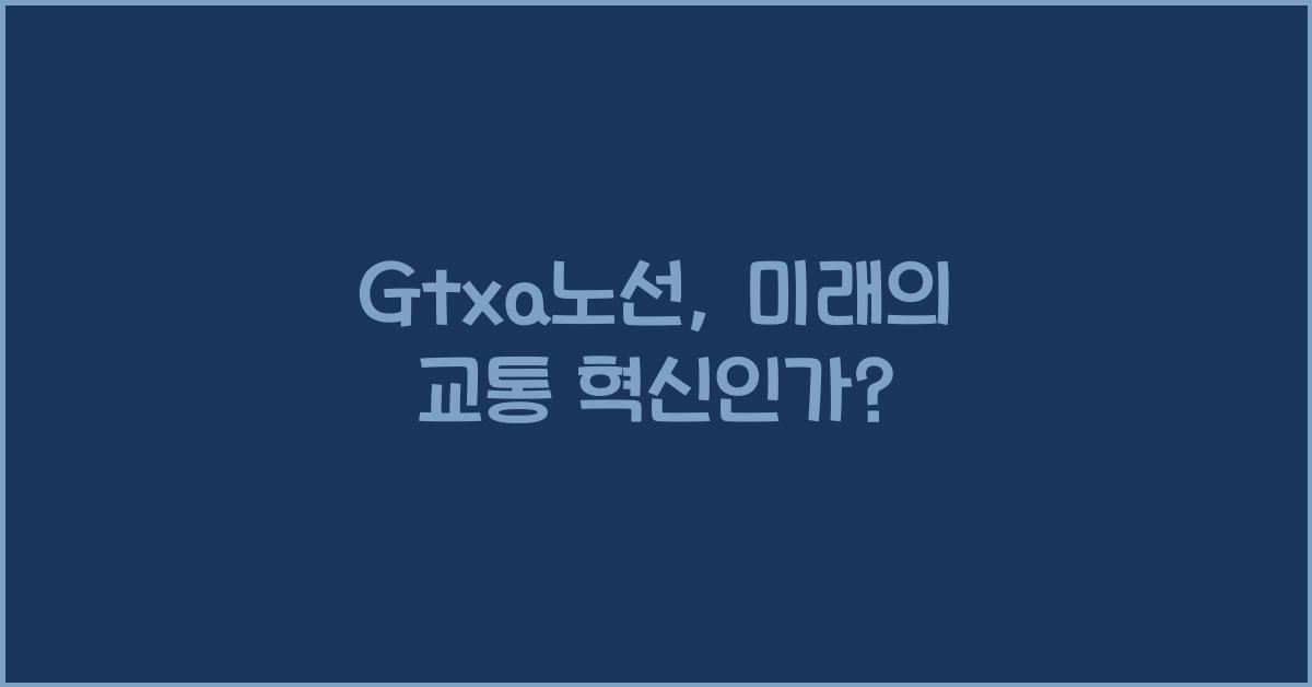 Gtxa노선