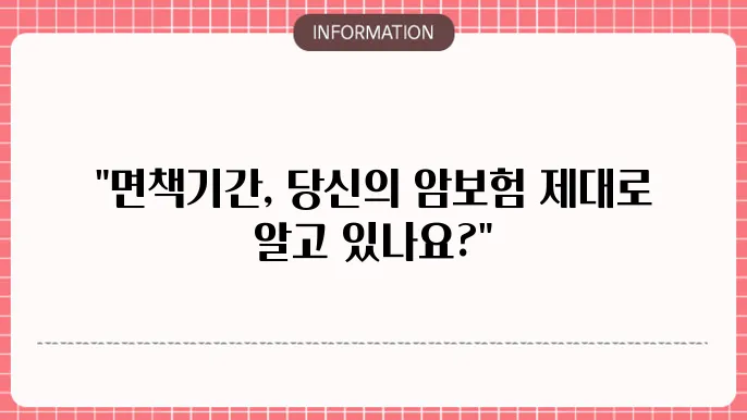 암보험 면책기간 세부사항
