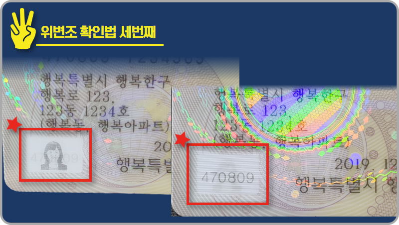 행정안전부의-주민등록증-위&middot;변조-육안-식별-요령-예시3