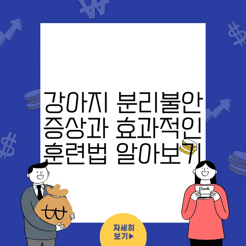 강아지 분리불안 증상과 효과적인 훈련법 알아보기