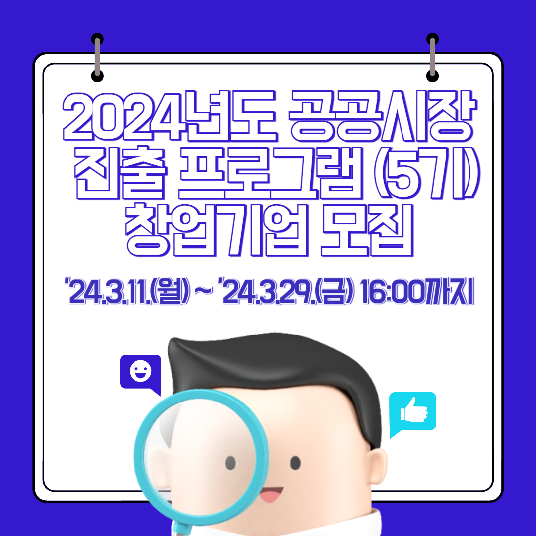 2024년 공공 조달시장 진출 프로그램(5기) 창업기업 모집