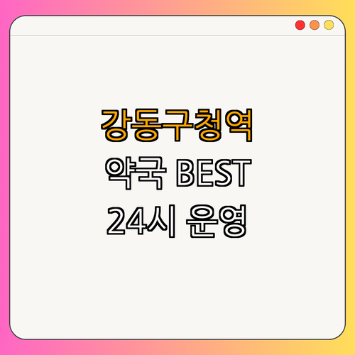 8호선 강동구청역 약국 | 24시 약국 | 심야 약국 | 주말 열린 약국 | 공휴일 약국 | BEST4