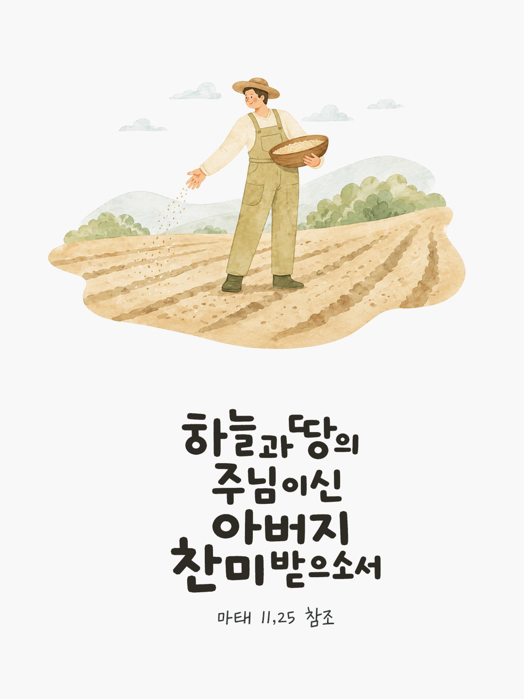 오늘 말씀카드 마태오복음 11장 25절 성경구절 이미지