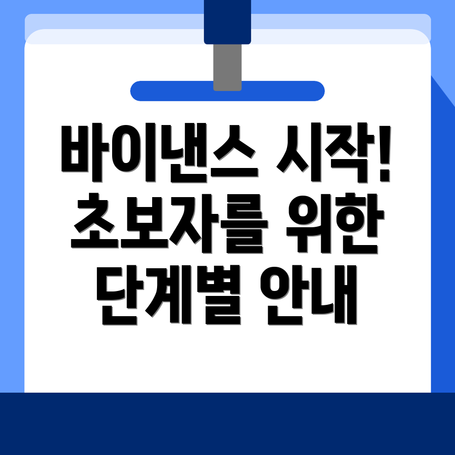 바이낸스 회원가입