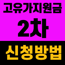 고유가 지원금 2차 신청방법