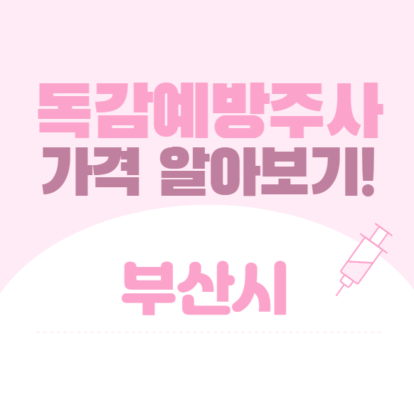 부산시 독감 예방 접종 저렴한 11곳 의료 기관 가격 알아보기