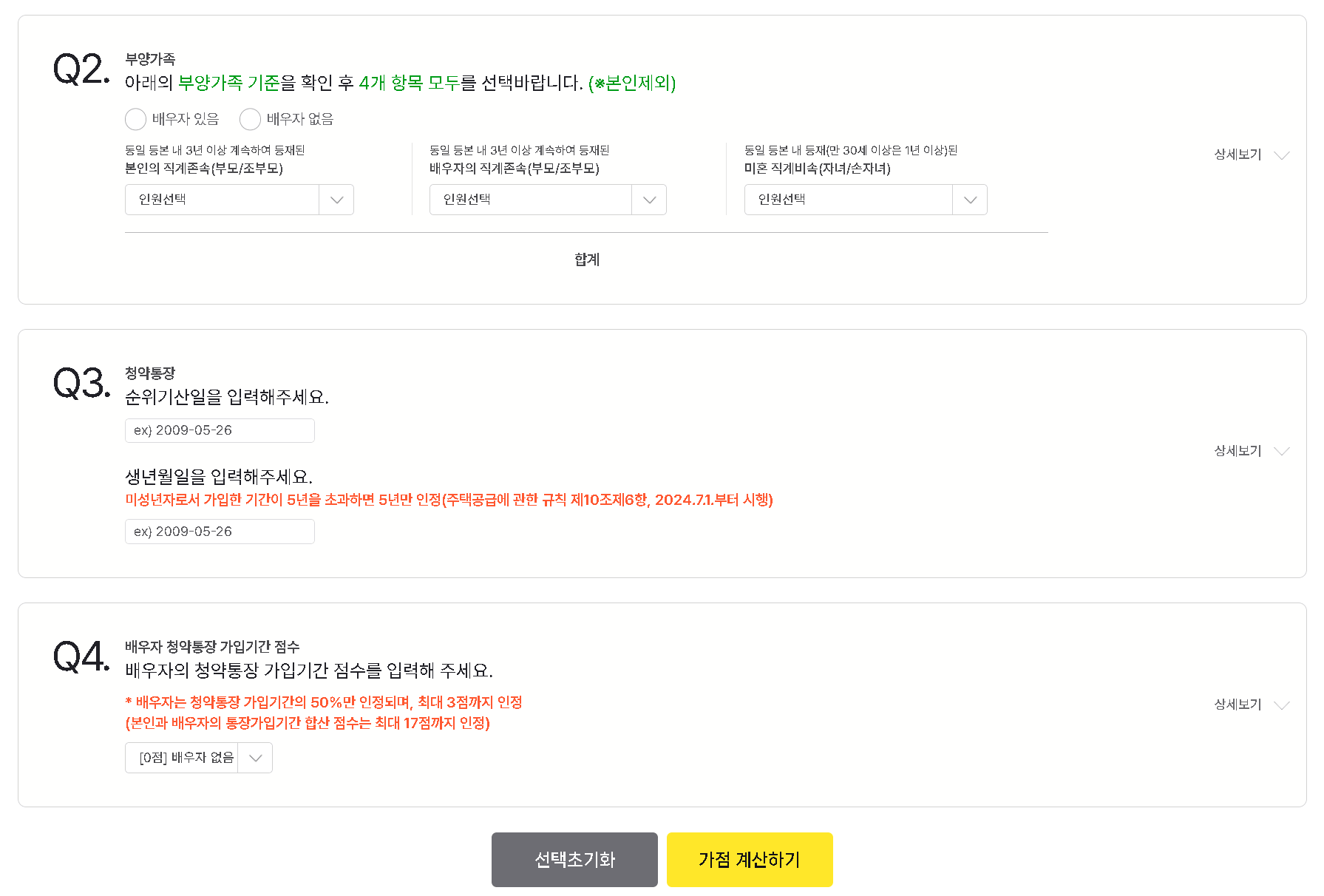 한국부동산원 청약홈 홈페이지의 가점 계산기 방법 2