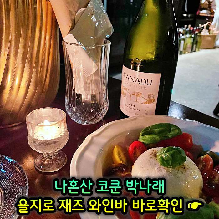 을지로 힙지로 맛집 재즈바 와인바 화이트와인