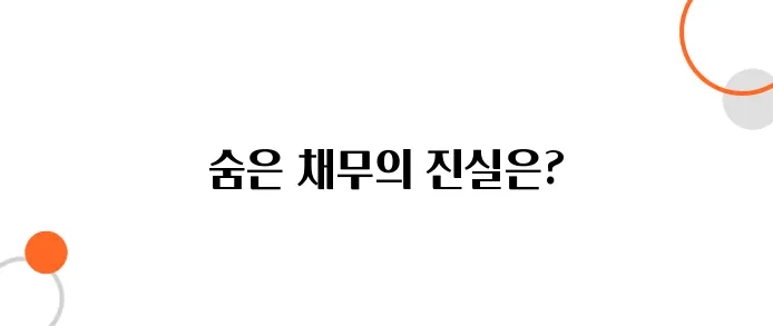 연대보증 채무 해결방법 – 당신도 모르게 떠안았을 수 있습니다