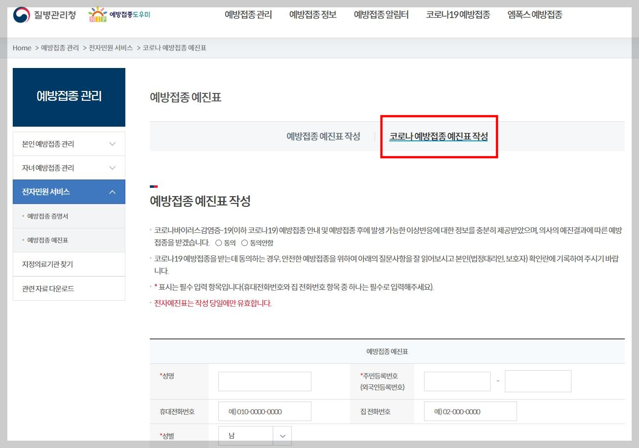코로나-예방접종-예진표