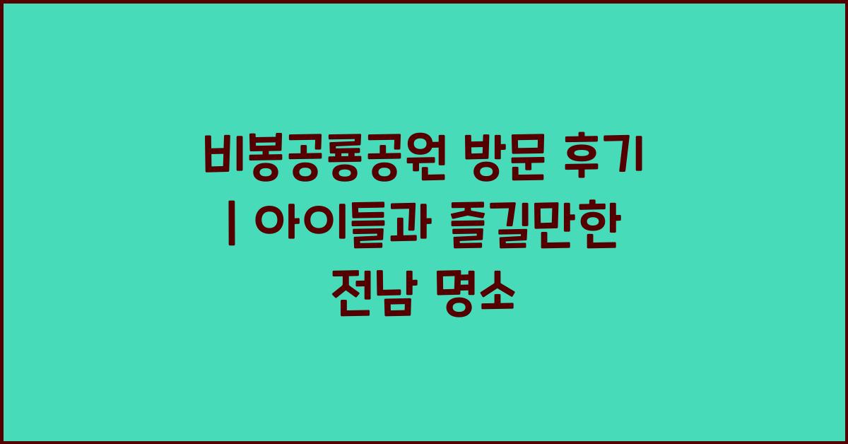 비봉공룡공원