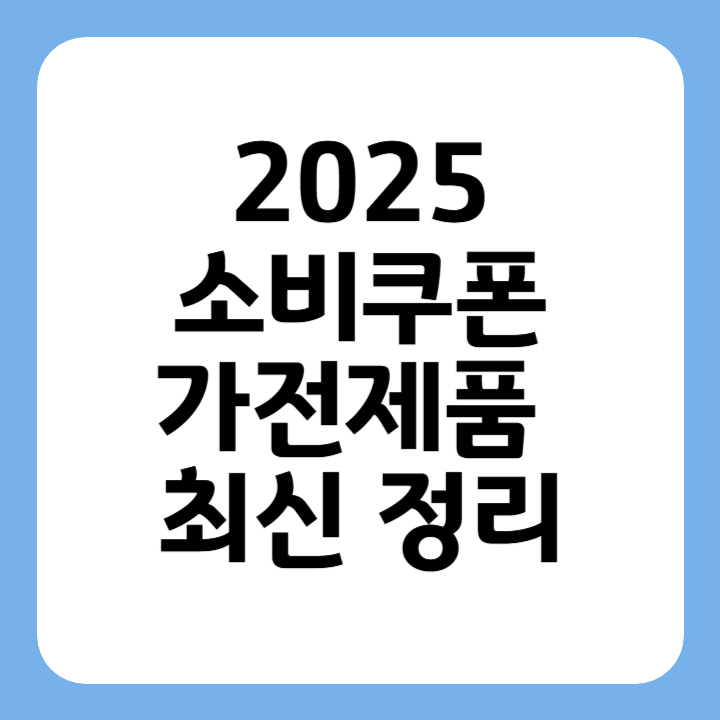 썸네일 2025소비쿠폰 가전제품 최신정리