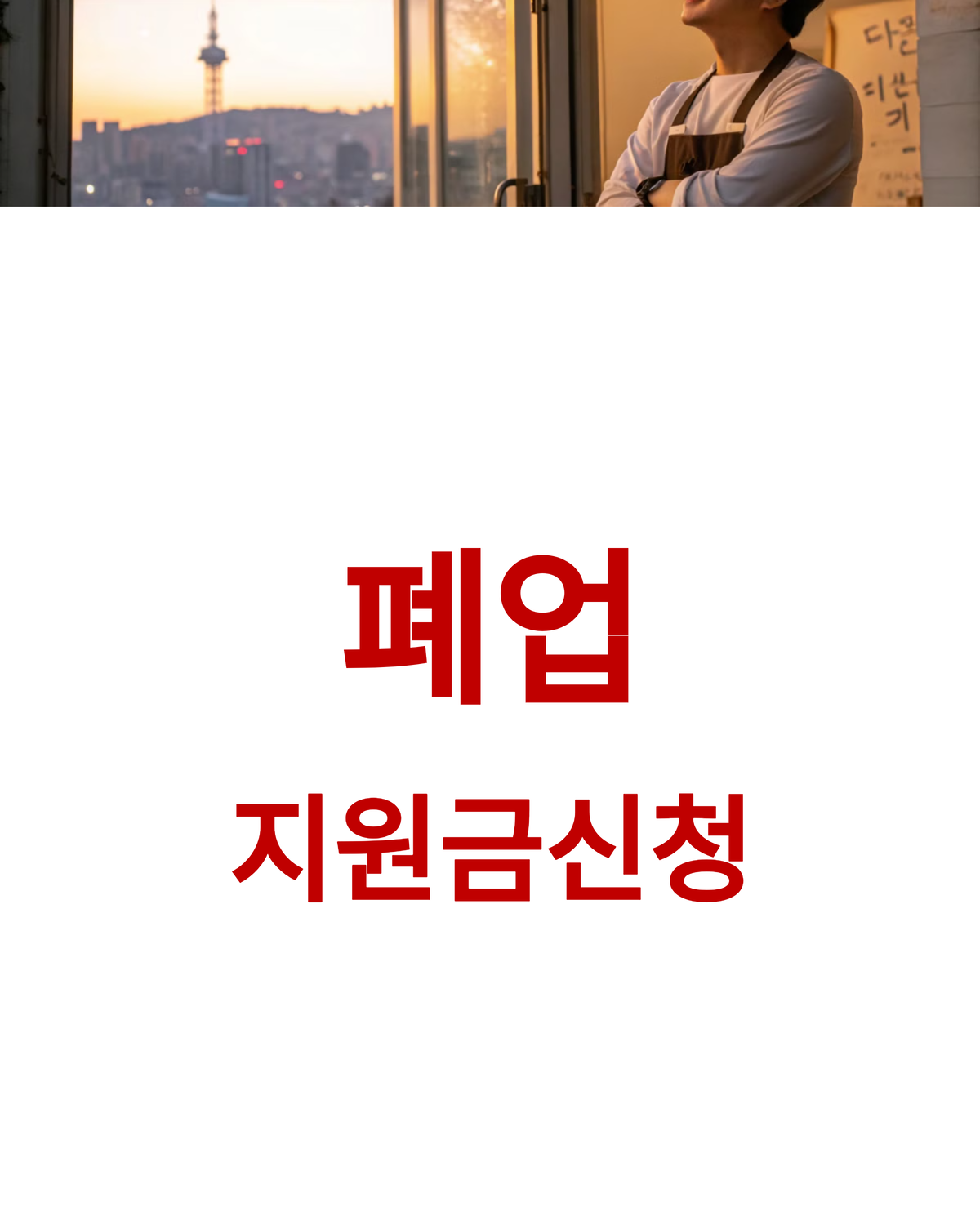 폐업 지원금 신청, 서울시에서 새 출발 도와줍니다