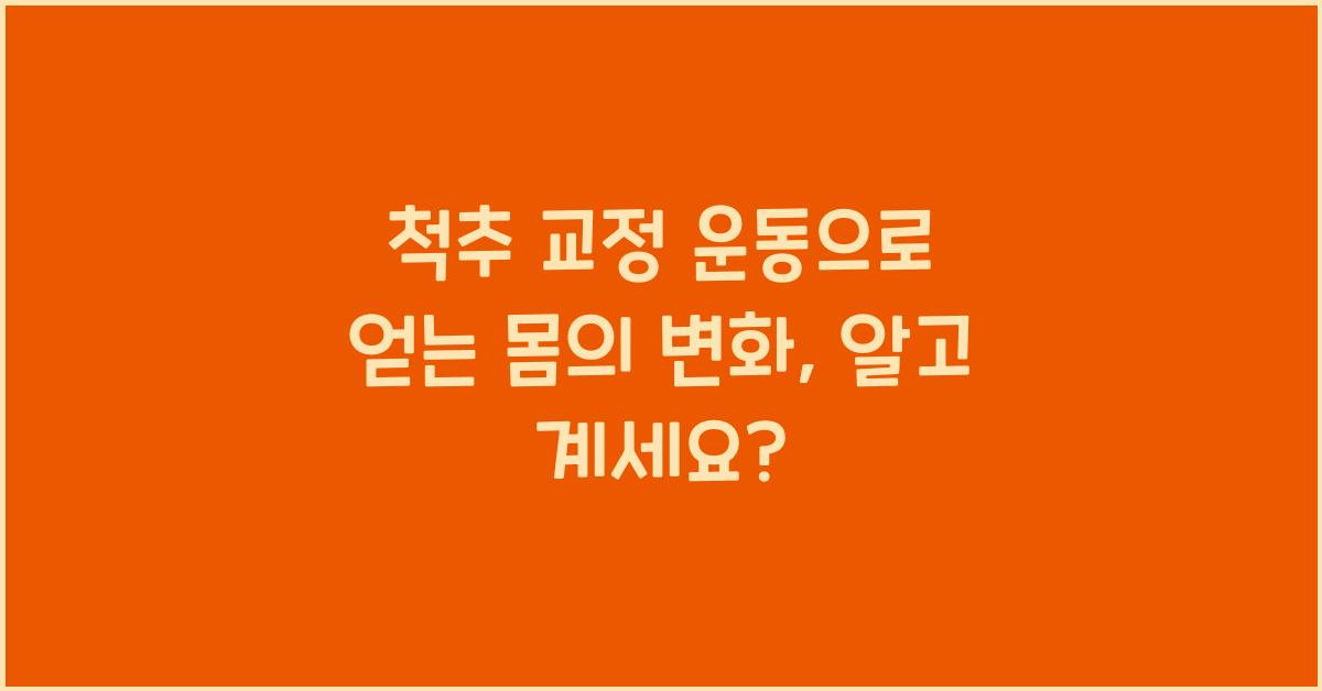 척추 교정 운동