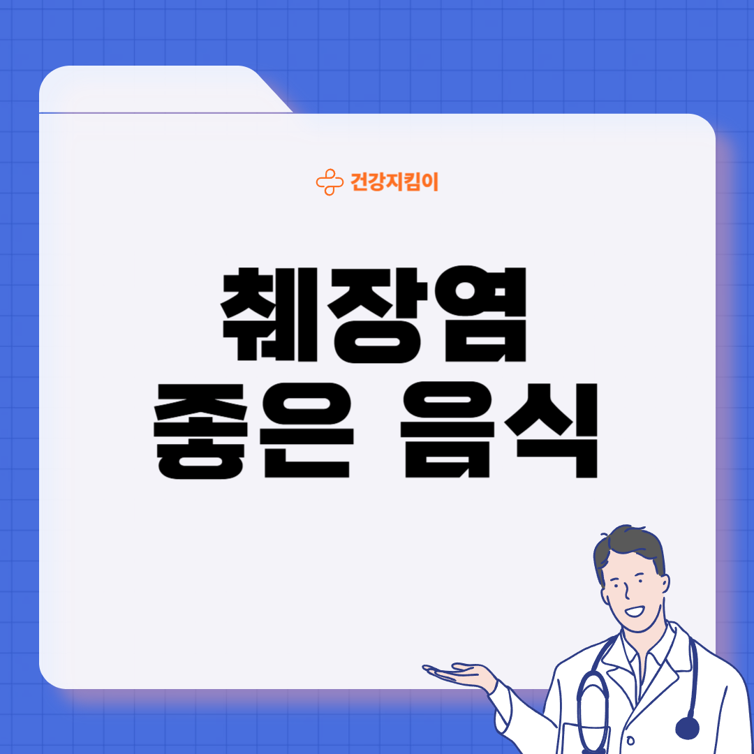 췌장염에 좋은 음식 영양제 식단