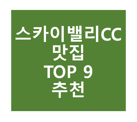 스카이밸리CC 근처 맛집