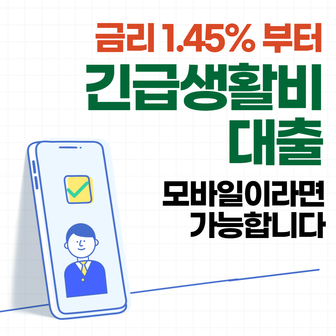 긴급생활비대출 정부지원