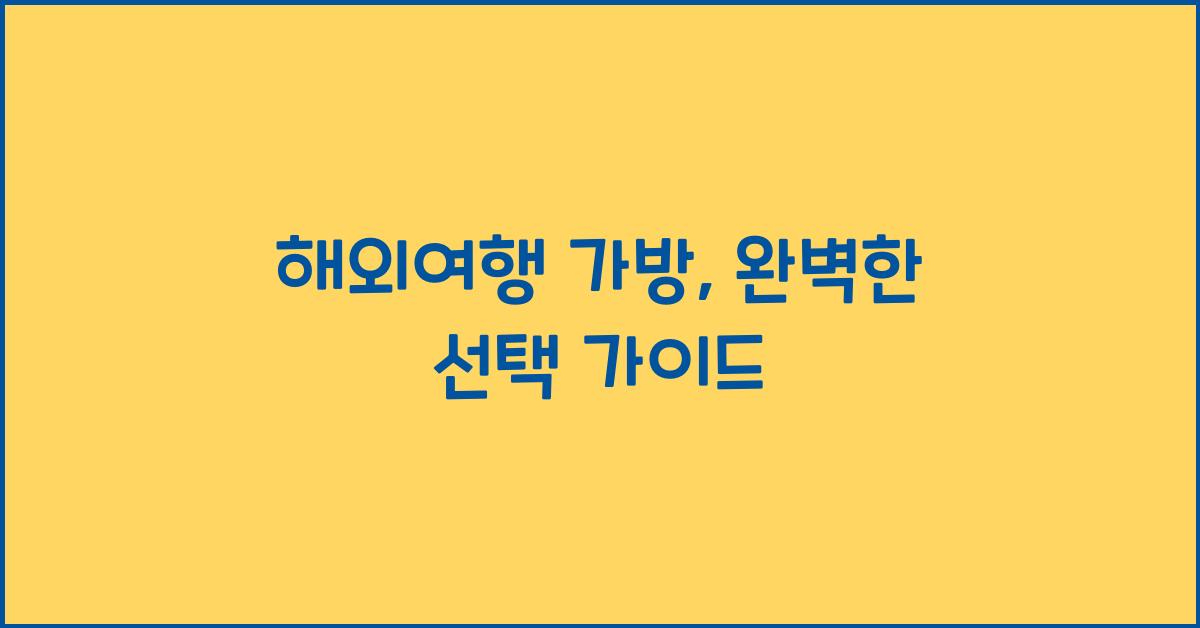 해외여행 가방