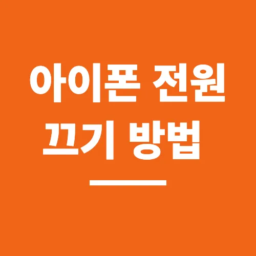 아이폰 전원 끄기 방법