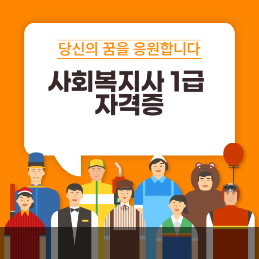 사회복지사 1급 자격증