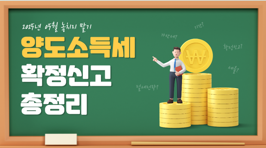 5월 양도소득세 자동계산, 자가진단표와 체크리스트까지 한번에 해결!