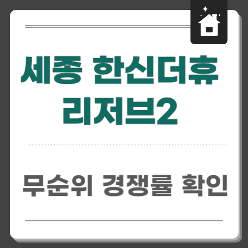 세종 한신더휴 리저브2 경쟁률